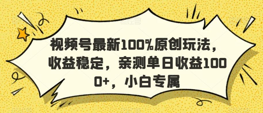 视频号最新100%原创玩法，收益稳定，亲测单日收益1000+，小白专属【揭秘】 - 创享网-创享网