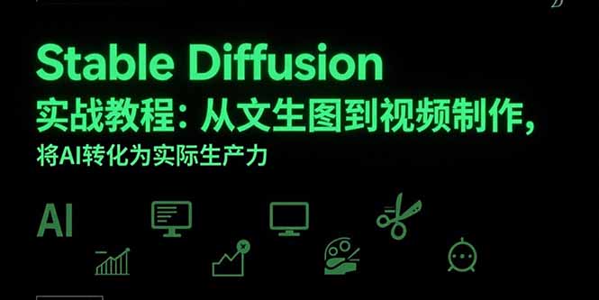 Stable Diffusion实战教程：从文生图到视频制作，将AI转化为实际生产力 - 创享网-创享网
