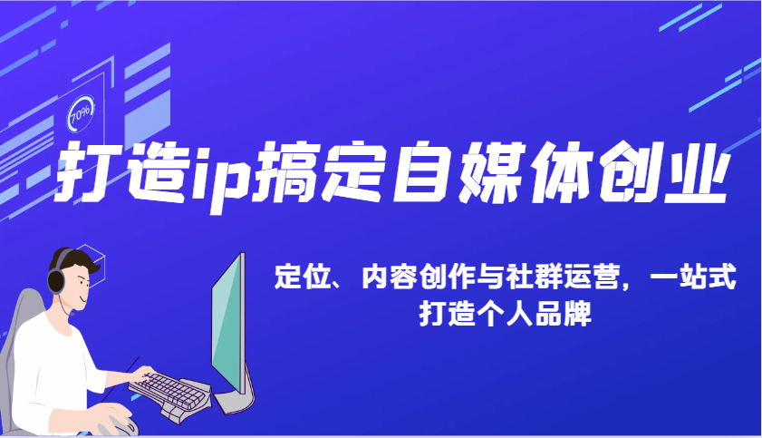 打造ip搞定自媒体创业：IP定位、内容创作与社群运营，一站式打造个人品牌 - 创享网-创享网