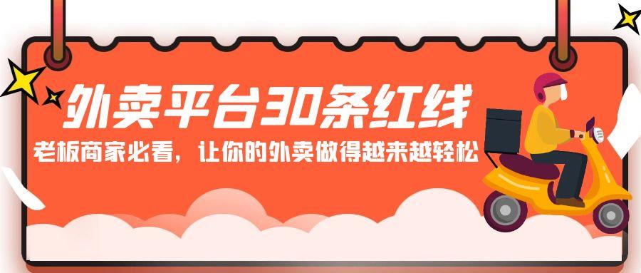 外卖平台30条红线：老板商家必看，让你的外卖做得越来越轻松！ - 创享网-创享网