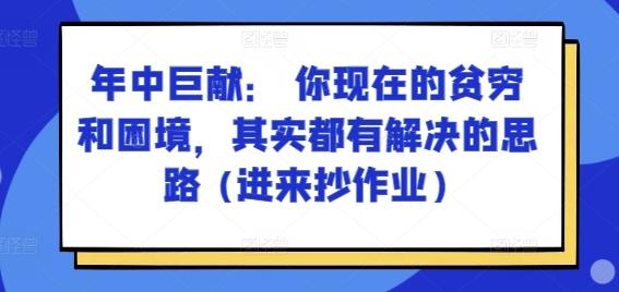 某付费文章：年中巨献： 你现在的贫穷和困境，其实都有解决的思路 (进来抄作业) - 创享网-创享网