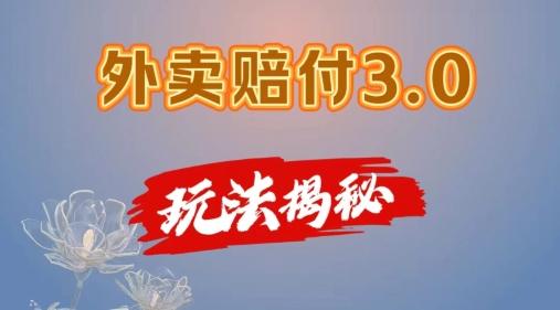 外卖赔付3.0玩法揭秘，简单易上手，在家用手机操作，每日500+【仅揭秘】 - 创享网-创享网
