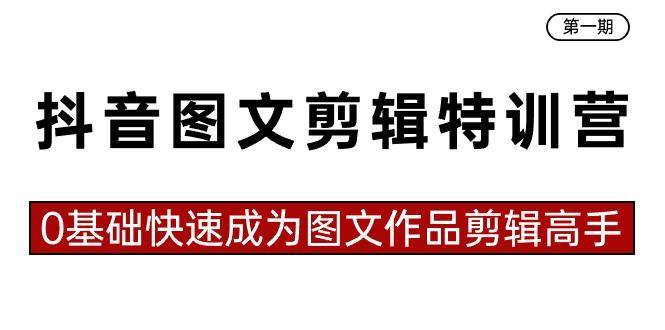 抖音图文剪辑特训营第一期，0基础快速成为图文作品剪辑高手(23节课) - 创享网-创享网