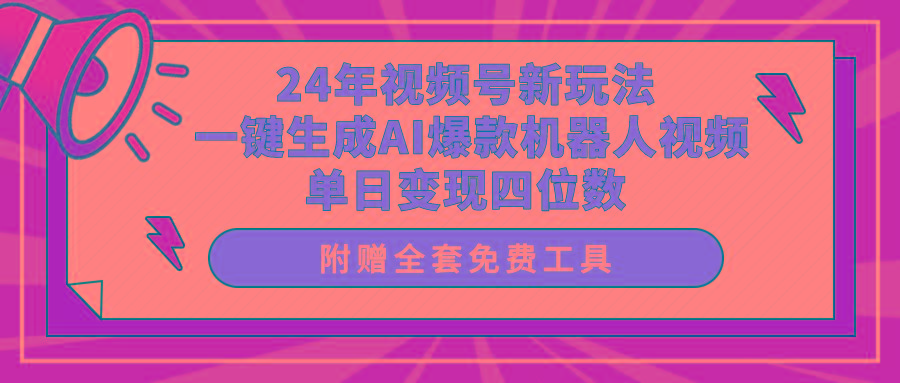 (10024期)24年视频号新玩法 一键生成AI爆款机器人视频，单日轻松变现四位数 - 创享网-创享网