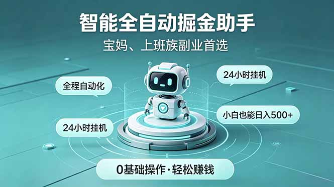 智能全自动运行，24小时持续创收！新手零门槛直接入局，碎片时间就能做，每日稳定增收500+-创享网