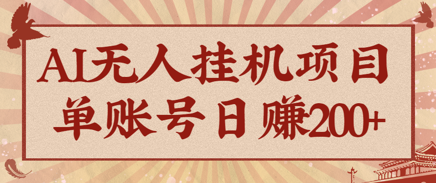 AI无人挂机项目,一个可持续自动化变现收益的玩法,单账号日多赚200+-创享网