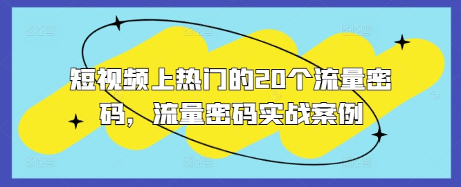短视频上热门的20个流量密码，流量密码实战案例 - 创享网-创享网