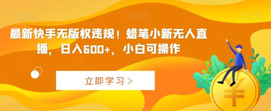 最新快手无版权违规！蜡笔小新无人直播，日入600+，小白可操作【揭秘】 - 创享网-创享网