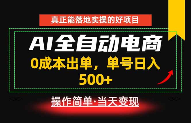 真正的落地实操项目，0成本出单，单号轻松日入500+，长期稳定！-创享网