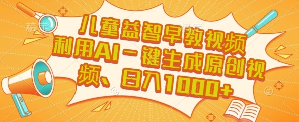 儿童益智早教视频，这个赛道挣翻了，利用AI一键生成原创视频，日入1k+【揭秘】 - 创享网-创享网
