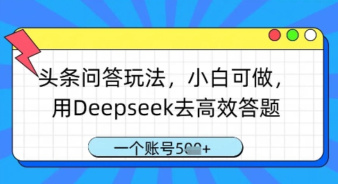 头条问答玩法，小白可做，用Deepseek去高效答题，一个账号几张 - 创享网-创享网