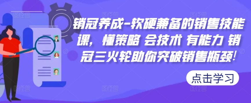销冠养成-软硬兼备的销售技能课，懂策略 会技术 有能力 销冠三火轮助你突破销售瓶颈! - 创享网-创享网