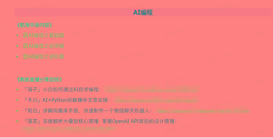 图片[5]-(9351期)AI破局手册+教练分享合集：AI提示词/AI+小红书 /AI+公众号/AI+绘画/AI编程 - 创享网-创享网
