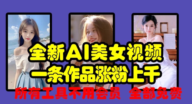 全新AI美女视频，一条作品涨粉上千，所有工具不用会员，全部免费 - 创享网-创享网