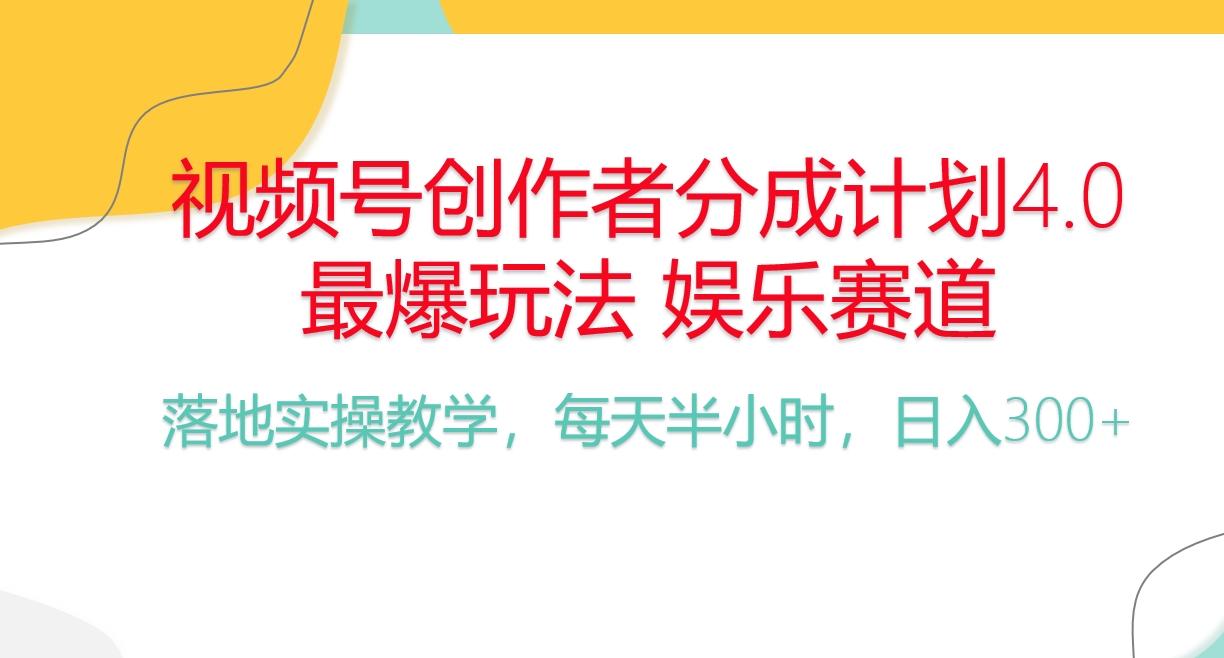 频号分成计划，爆火娱乐赛道，每天半小时日入300+ 新手落地实操的项目 - 创享网-创享网