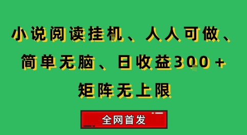 小说挂G阅读，人人可做，简单无脑，一天收益3张+矩阵无限上，全网首发【揭秘】 - 创享网-创享网