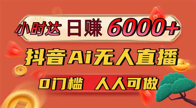 日赚6000+！抖音Ai无人直播躺赚新风口，0门槛吃官方亿级流量！ - 创享网-创享网