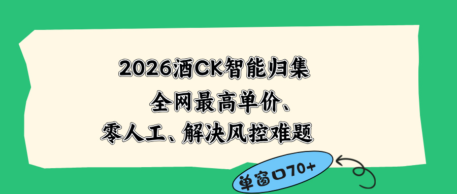 2026最新版酒店CK 智能归集玩法 最高单价、零成本、零人工 操作、解决风控难题-创享网