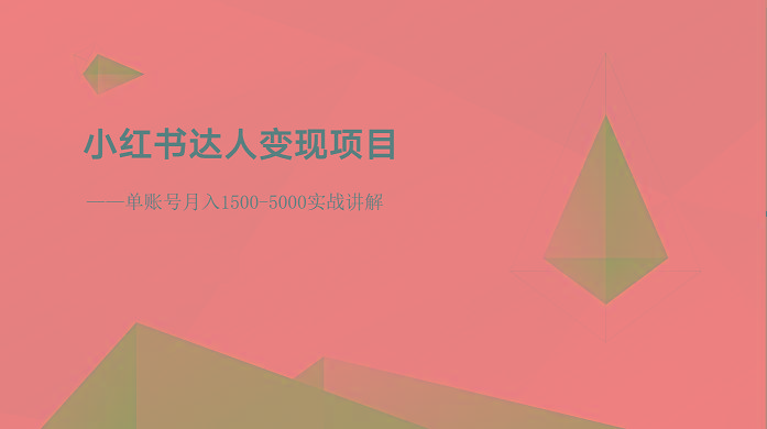 小红书达人变现项目：单账号月入1500-3000实战讲解 - 创享网-创享网