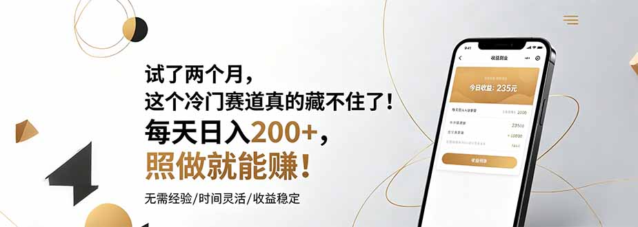 试了两个月，这个冷门赛道真的藏不住了！每天日入200+，照做就能赚！ - 创享网-创享网