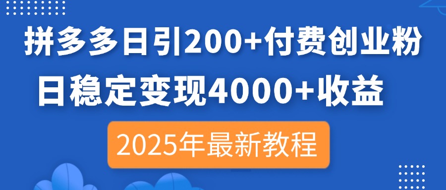 拼多多日引200+付费创业粉，日稳定变现4000+收益，2025年最新教程 - 创享网-创享网