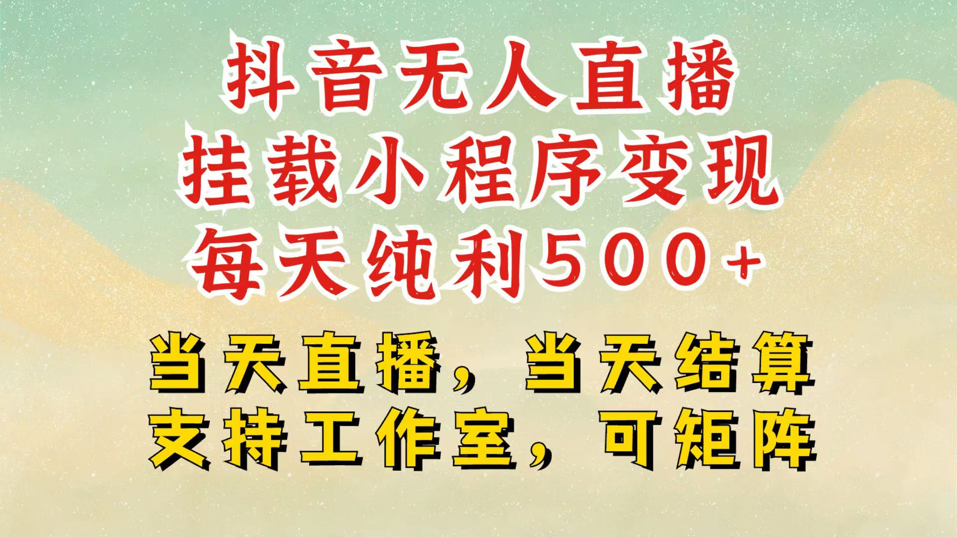 抖音无人挂机项目，轻松日入500+,挂载小程序玩法，不违规不封号，有号的一定挂起来 - 创享网-创享网