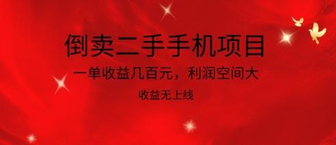 倒卖二手手机项目，一单收益几百元，利润空间大，收益高，收益无上线【揭秘】 - 创享网-创享网