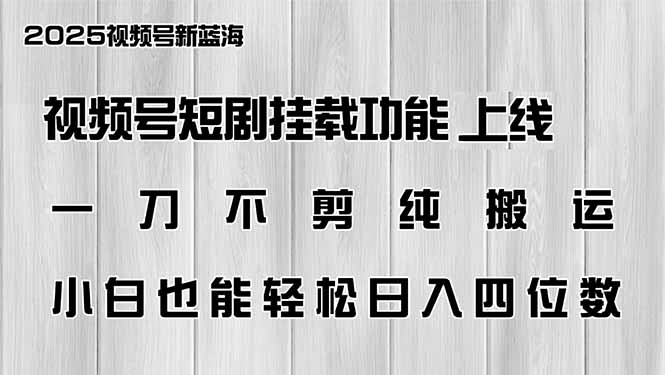视频号短剧挂载功能上线，一刀不剪纯搬运，小白也能轻松日入四位数 - 创享网-创享网