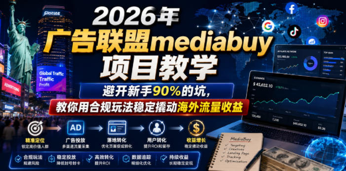 2026年老董賺美刀广告联盟mediabuy项目教学，避开新手90%的坑，教你用合规玩法稳定撬动海外流量收益-创享网