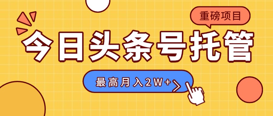 【头条号托管 】我存作品到草稿箱，你每天5分钟发布，最高月入2W+ - 创享网-创享网