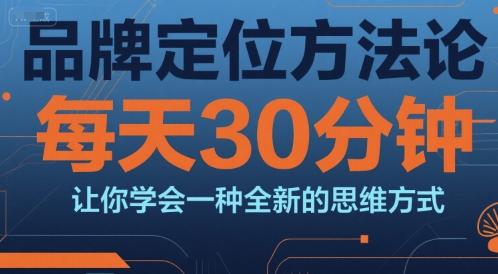 品牌定位方法论，每天30钟分让你学会一种全新的思维方式 - 创享网-创享网