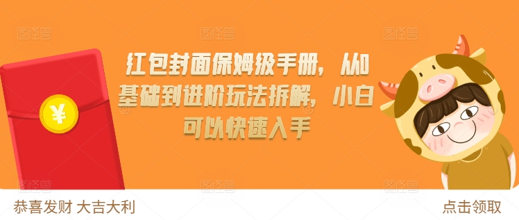 红包封面保姆级手册，从0基础到进阶玩法拆解，小白可以快速入手 - 创享网-创享网