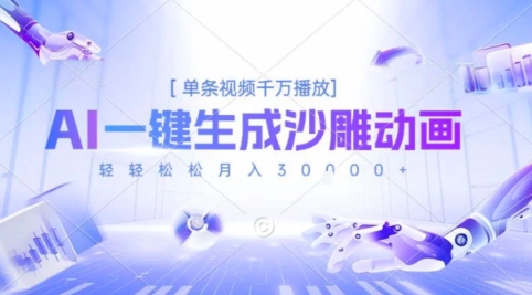 2025爆火的AI沙雕动画玩法，一键生成沙雕动画，单条视频千W播放，轻轻松松月入3W【揭秘】 - 创享网-创享网