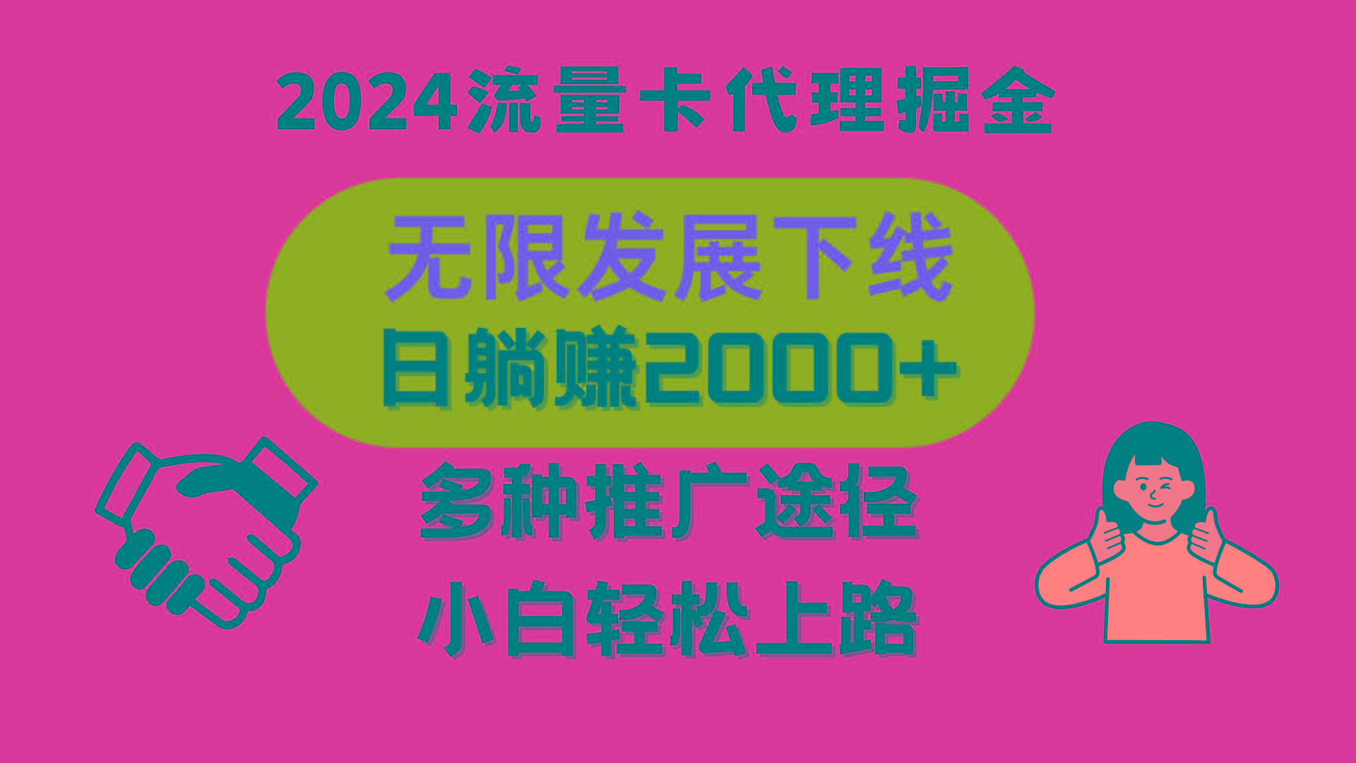 三网流量卡代理招募，无限发展下线，日躺赚2000+，新手小白轻松上路。 - 创享网-创享网