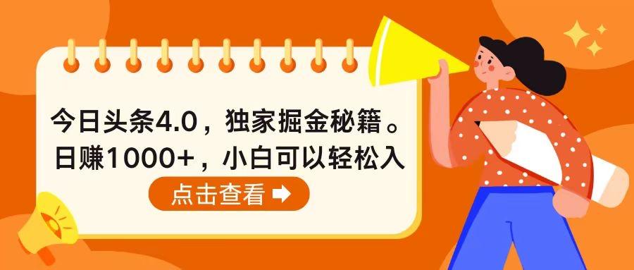 今日头条4.0，掘金秘籍。日赚1000+，小白可以轻松入手 - 创享网-创享网