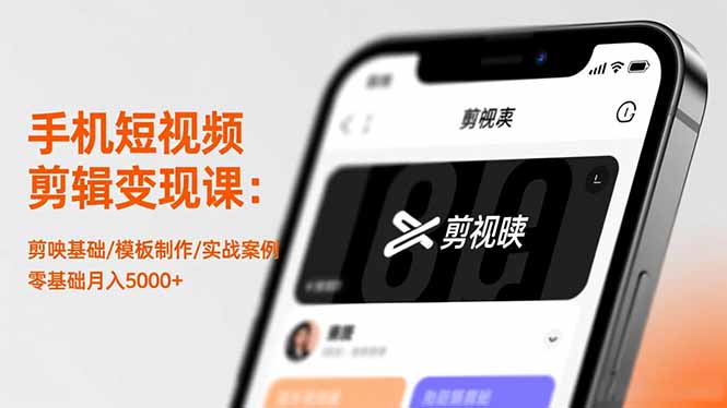 手机短视频剪辑变现课：剪映基础/模板制作/实战案例，零基础月入5000+-创享网