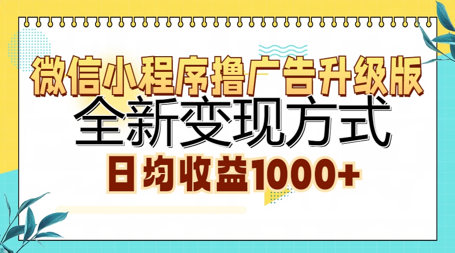 微信小程序撸广告升级版，全新变现方式，日均收益1000+ - 创享网-创享网