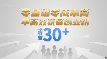 零基础零成本简单高效获客创业粉，一天引流30+ - 创享网-创享网