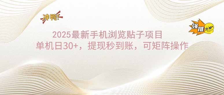 2025手机浏览帖子单机日30+，提现秒到账，可矩阵操作 - 创享网-创享网