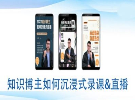 知识博主如何沉浸式录课直播-直播间教程 - 创享网-创享网