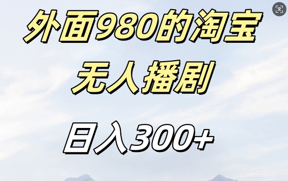 外面卖980的淘宝短剧挂JI玩法，不违规不封号日入300+【揭秘】 - 创享网-创享网