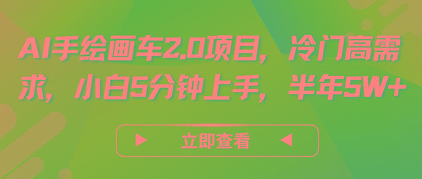 AI手绘画车2.0项目，冷门高需求，小白5分钟上手，半年5W+ - 创享网-创享网