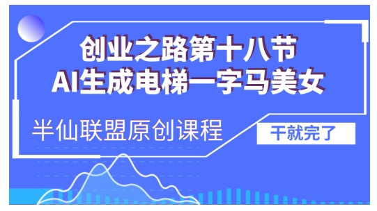 AI生成电梯一字马美女制作教程，条条流量上万，别再在外面被割韭菜了，全流程实操 - 创享网-创享网