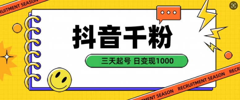 抖音千粉项目，自然涨粉变现，三天起号，日变现1k【揭秘】 - 创享网-创享网