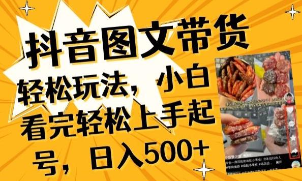 抖音图文带货已过时?那你不如仔细看看这个，小白看完轻松上手起号，日入500+不是梦【揭秘】 - 创享网-创享网