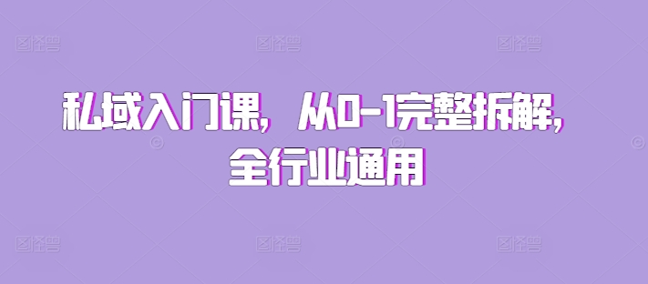 私域入门课，从0-1完整拆解，全行业通用 - 创享网-创享网