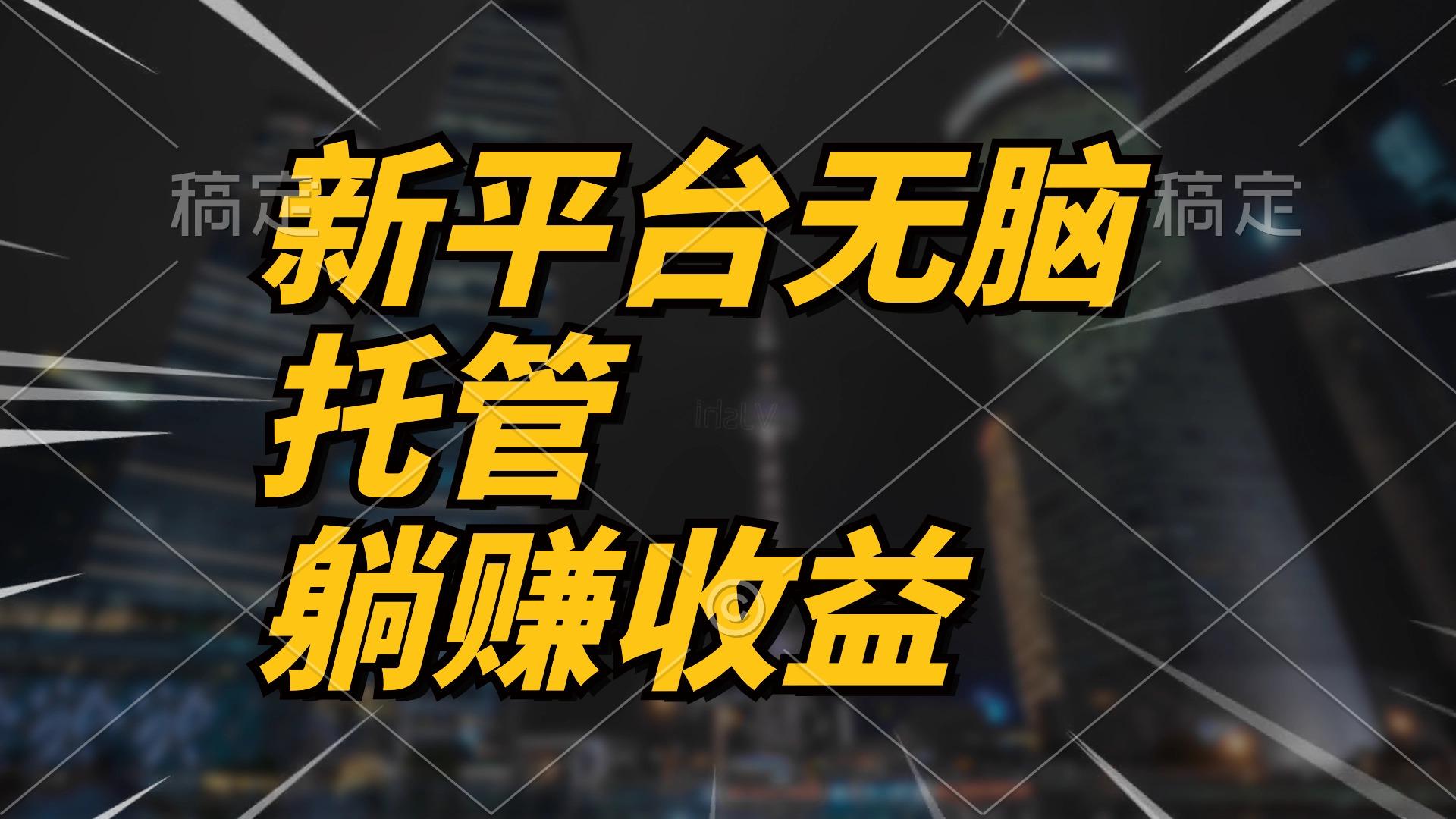 最新平台一键托管，躺赚收益分成 配合管道收益，日产无上限 - 创享网-创享网
