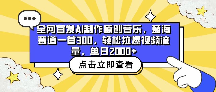 全网首发AI制作原创音乐，蓝海赛道一首300，轻松拉爆视频流量，单日2000+ - 创享网-创享网