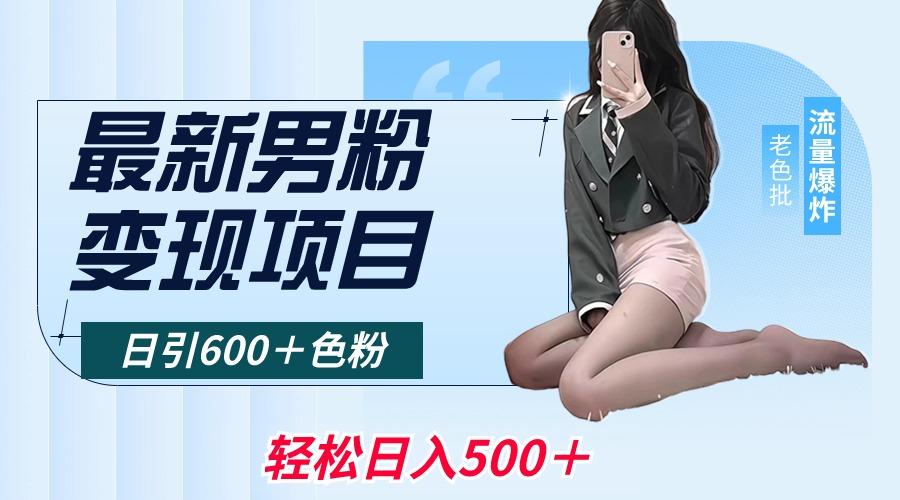 最新男粉变现项目，日引600＋色粉，全平台通用，轻松日入500＋ - 创享网-创享网