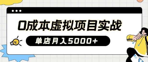 0成本虚拟项目实战手把手教你落地，单店月入5k - 创享网-创享网